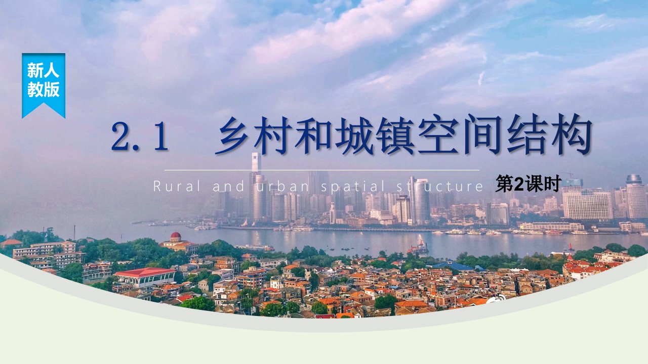 2021_2022学年新教材高中地理第二章乡村和城镇1乡村和城镇空间结构课件2新人教版必修第二册