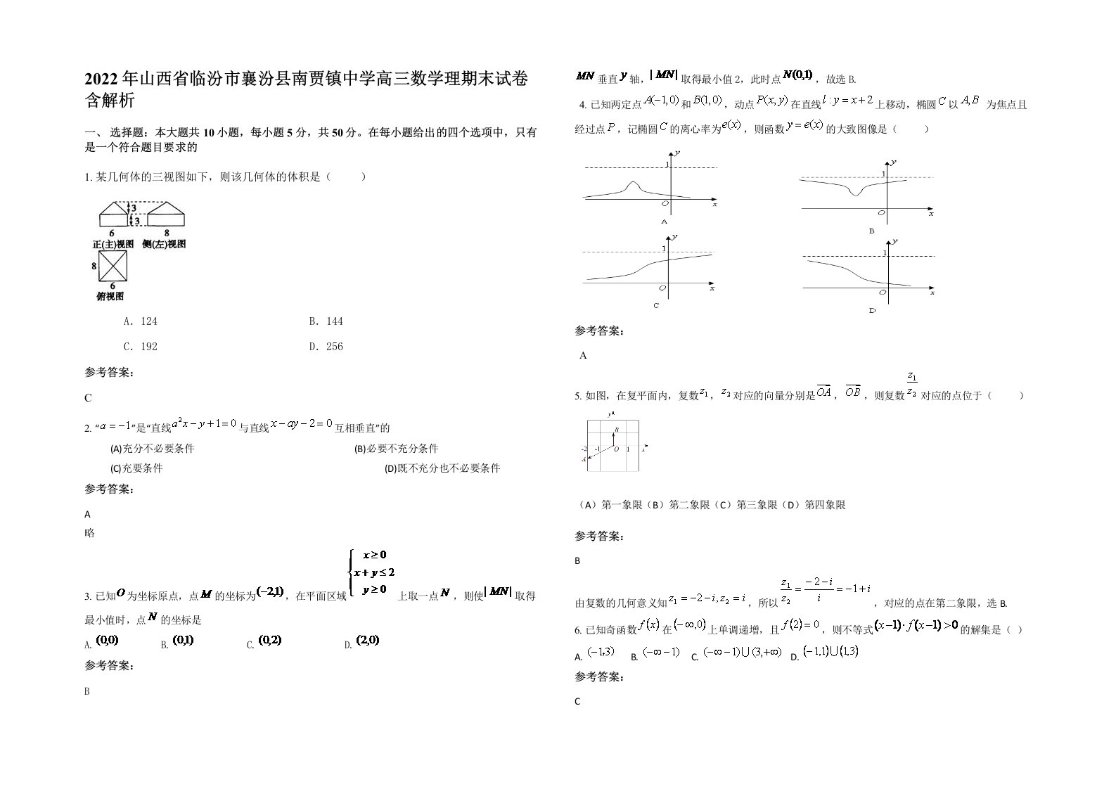 2022年山西省临汾市襄汾县南贾镇中学高三数学理期末试卷含解析