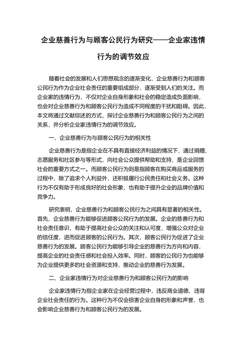 企业慈善行为与顾客公民行为研究——企业家违情行为的调节效应