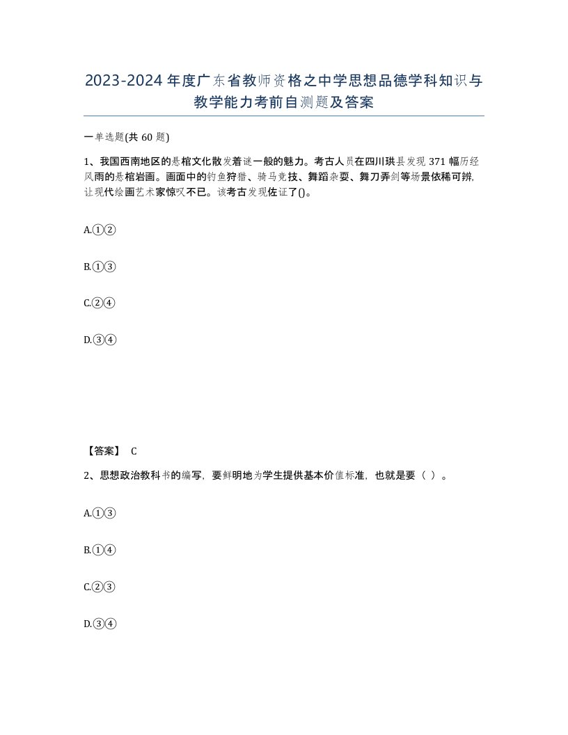 2023-2024年度广东省教师资格之中学思想品德学科知识与教学能力考前自测题及答案