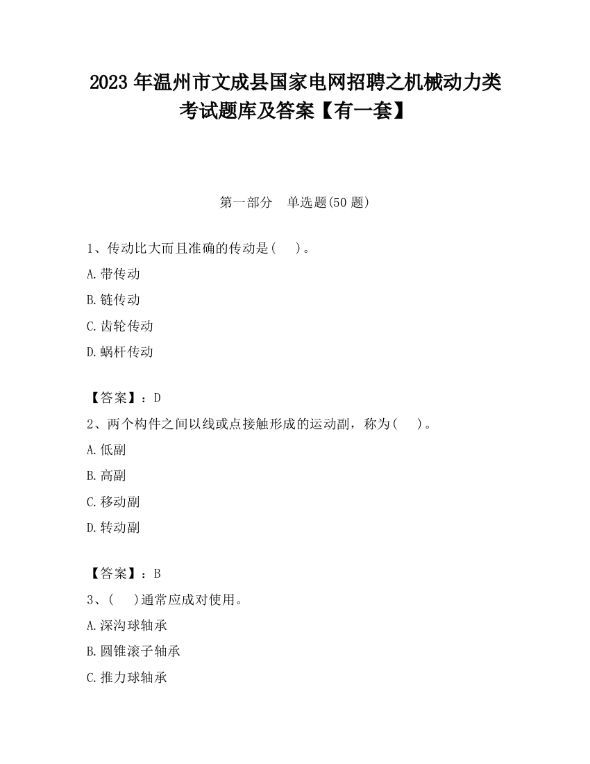 2023年温州市文成县国家电网招聘之机械动力类考试题库及答案【有一套】