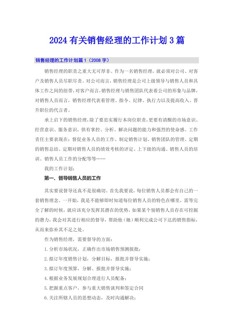 2024有关销售经理的工作计划3篇