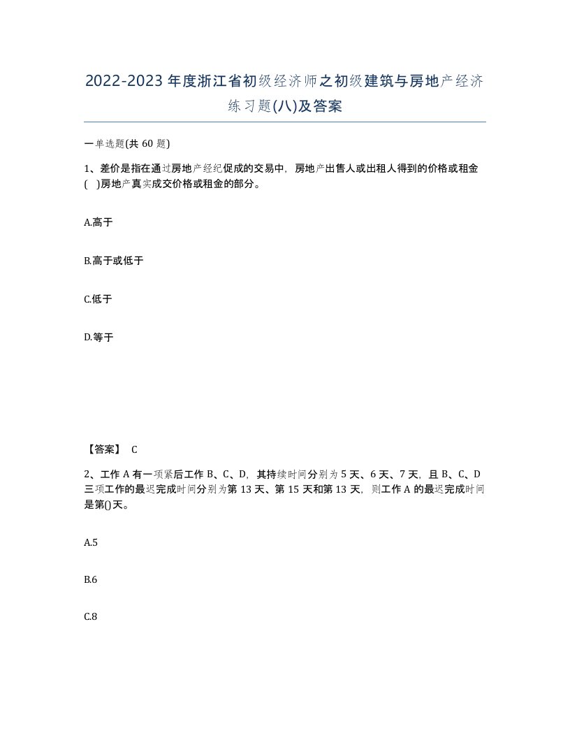 2022-2023年度浙江省初级经济师之初级建筑与房地产经济练习题八及答案