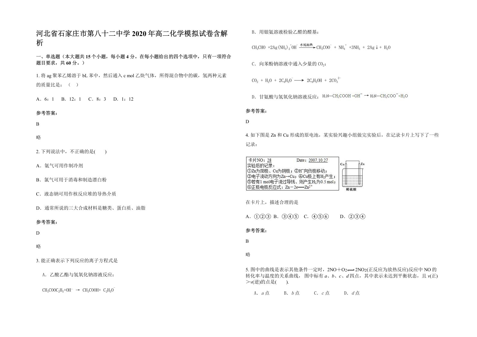 河北省石家庄市第八十二中学2020年高二化学模拟试卷含解析