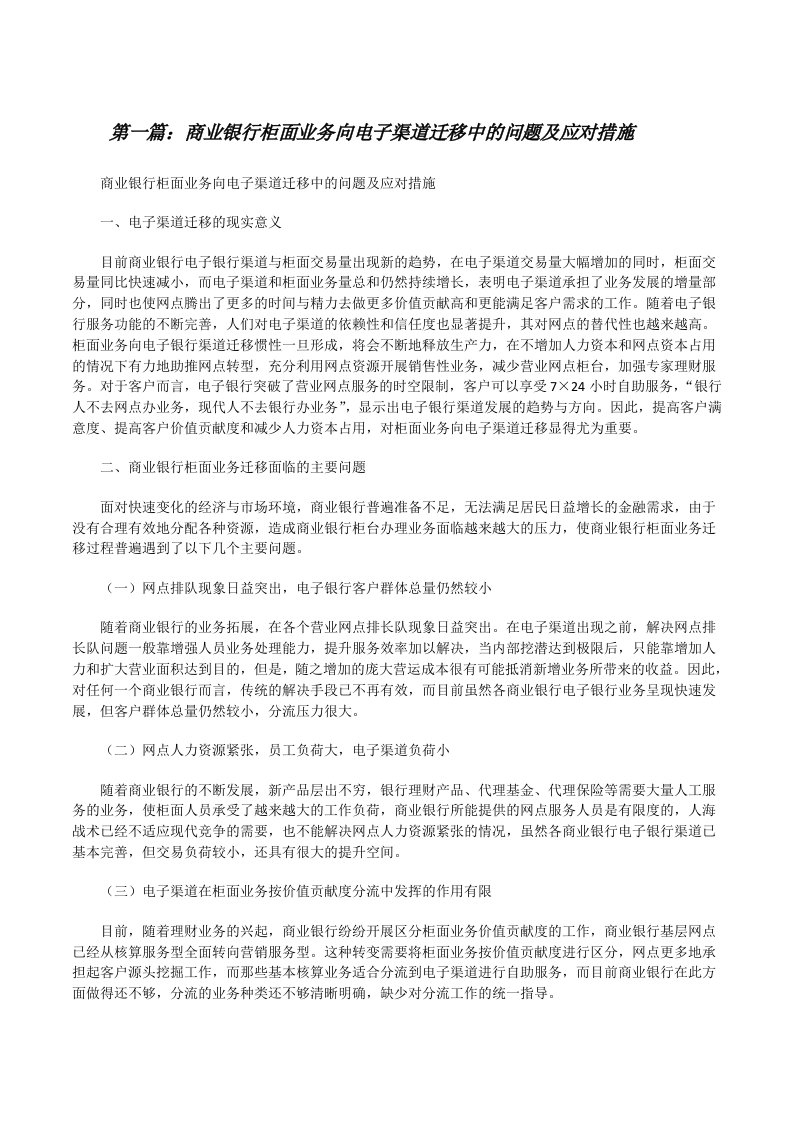 商业银行柜面业务向电子渠道迁移中的问题及应对措施（共5篇）[修改版]