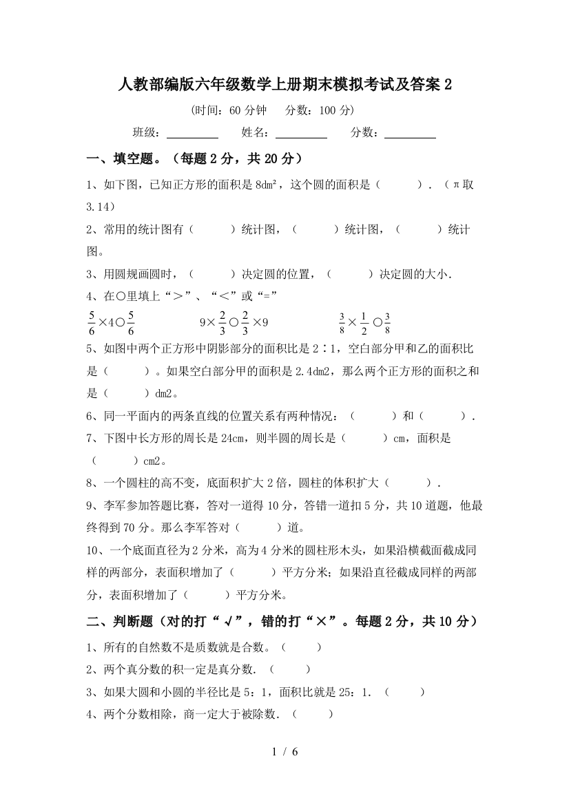 人教部编版六年级数学上册期末模拟考试及答案2