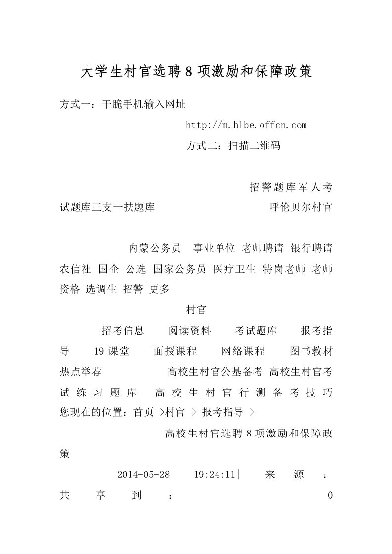 大学生村官选聘８项激励和保障政策