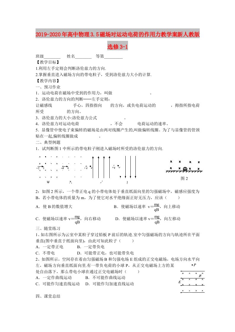 2019-2020年高中物理3.5磁场对运动电荷的作用力教学案新人教版选修3-1