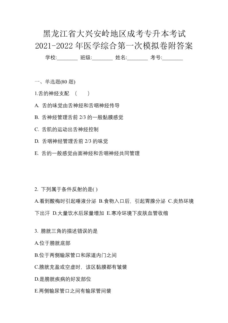 黑龙江省大兴安岭地区成考专升本考试2021-2022年医学综合第一次模拟卷附答案