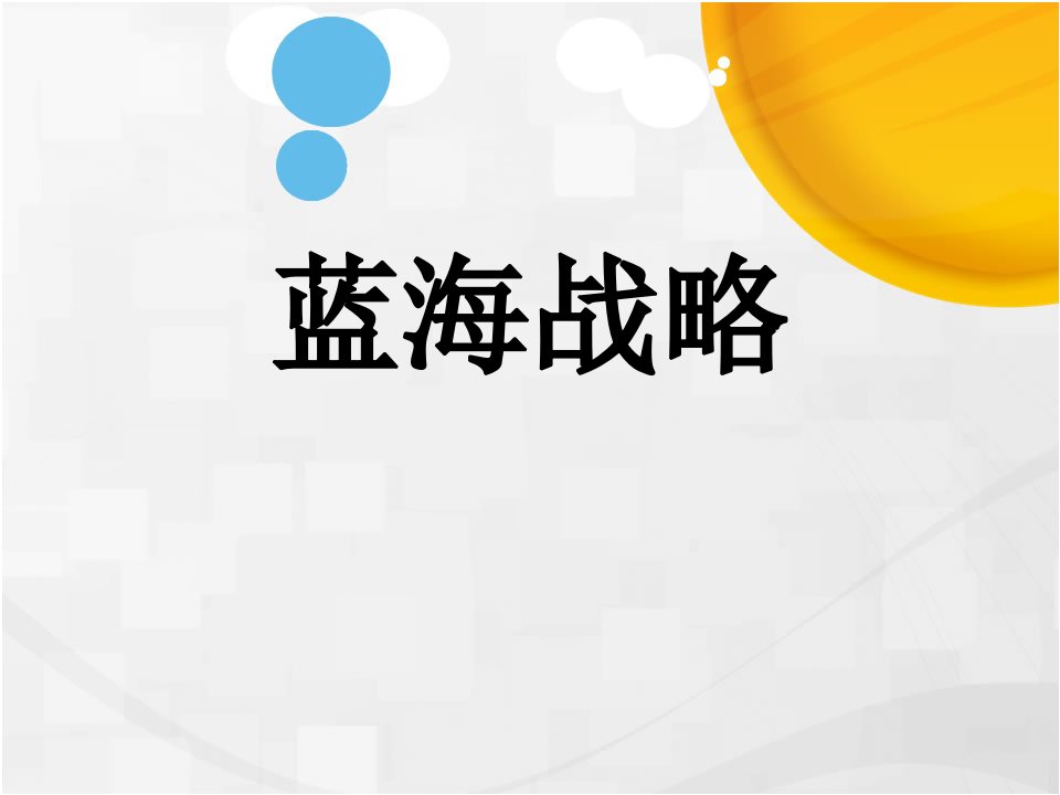 蓝海战略内容PPT（PPT34页)