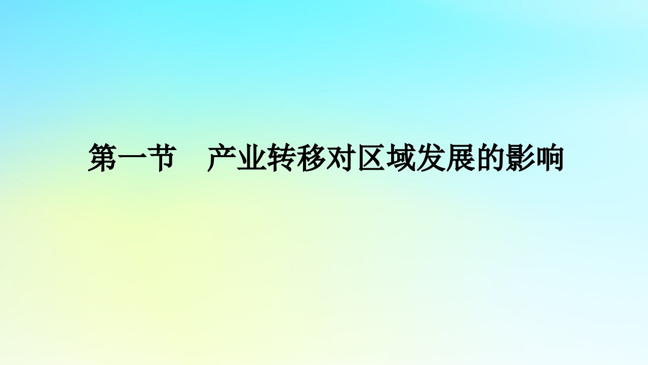 新教材2023版高中地理第三章区域合作第一节产业转移对区域发展的影响课件湘教版选择性必修2