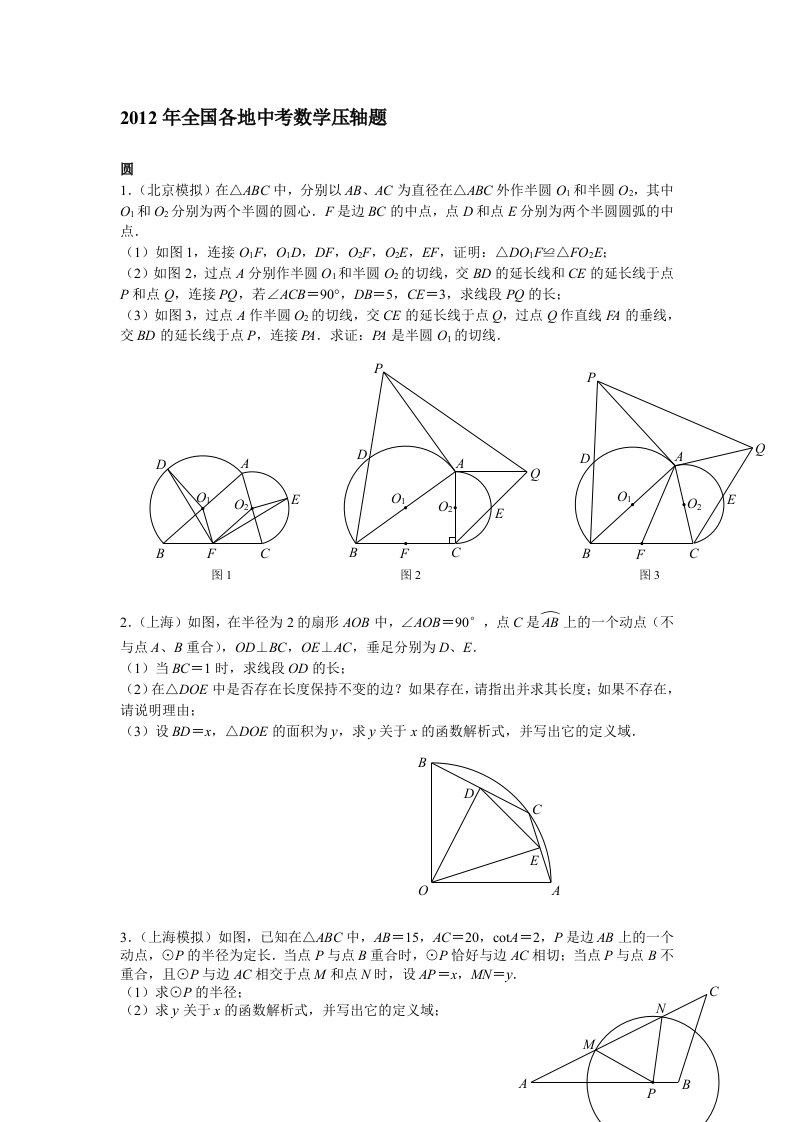 2012年全国各地中考数学压轴题