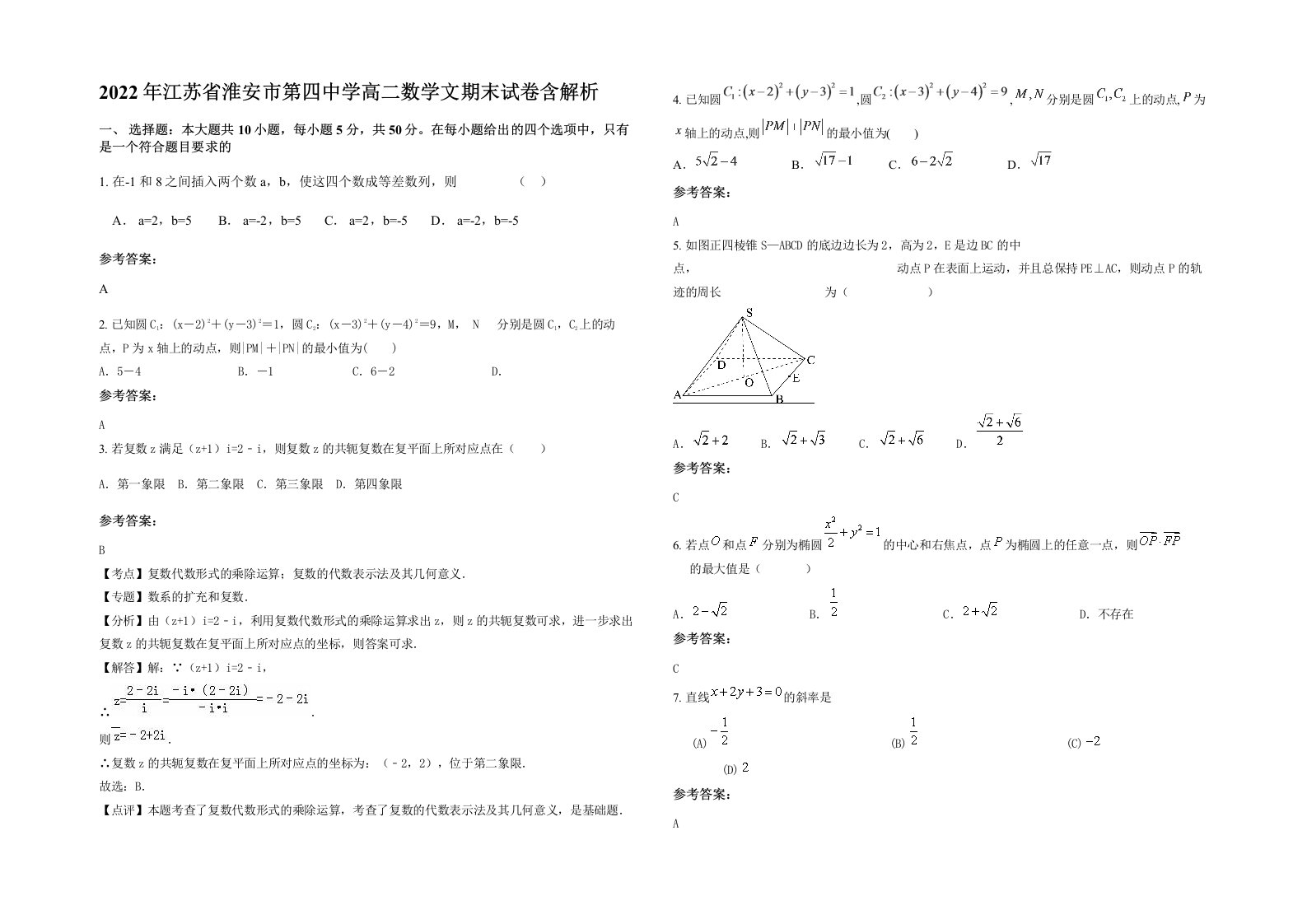 2022年江苏省淮安市第四中学高二数学文期末试卷含解析