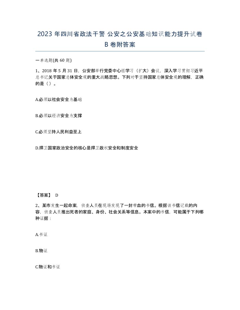 2023年四川省政法干警公安之公安基础知识能力提升试卷B卷附答案