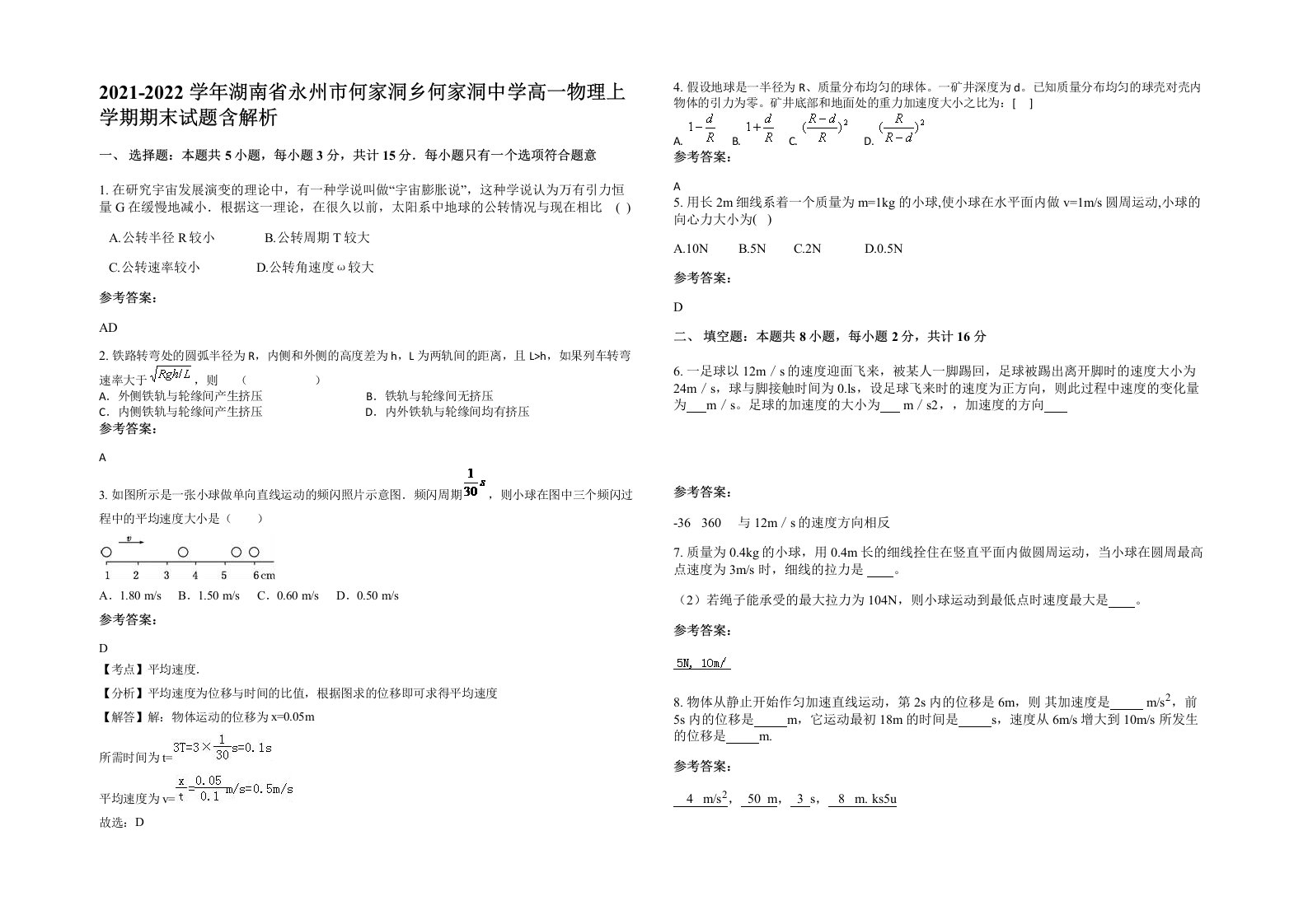 2021-2022学年湖南省永州市何家洞乡何家洞中学高一物理上学期期末试题含解析