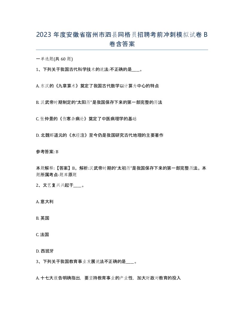 2023年度安徽省宿州市泗县网格员招聘考前冲刺模拟试卷B卷含答案