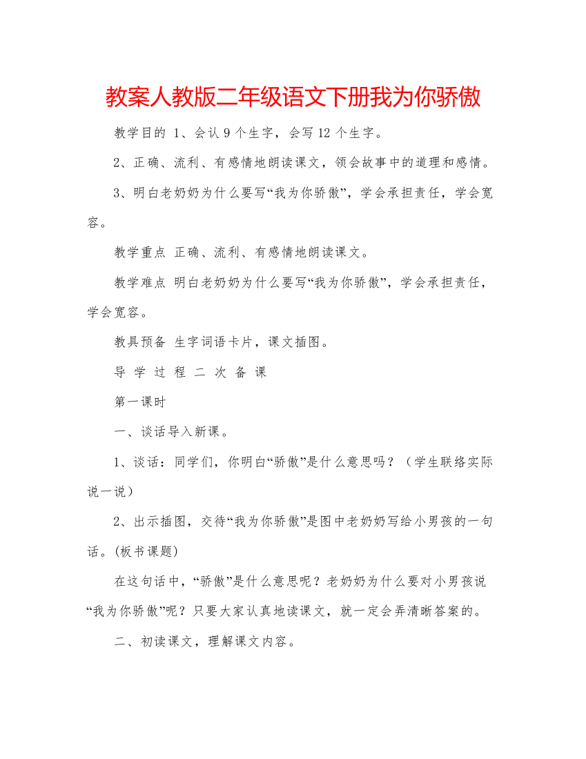 精编教案人教版二年级语文下册我为你骄傲