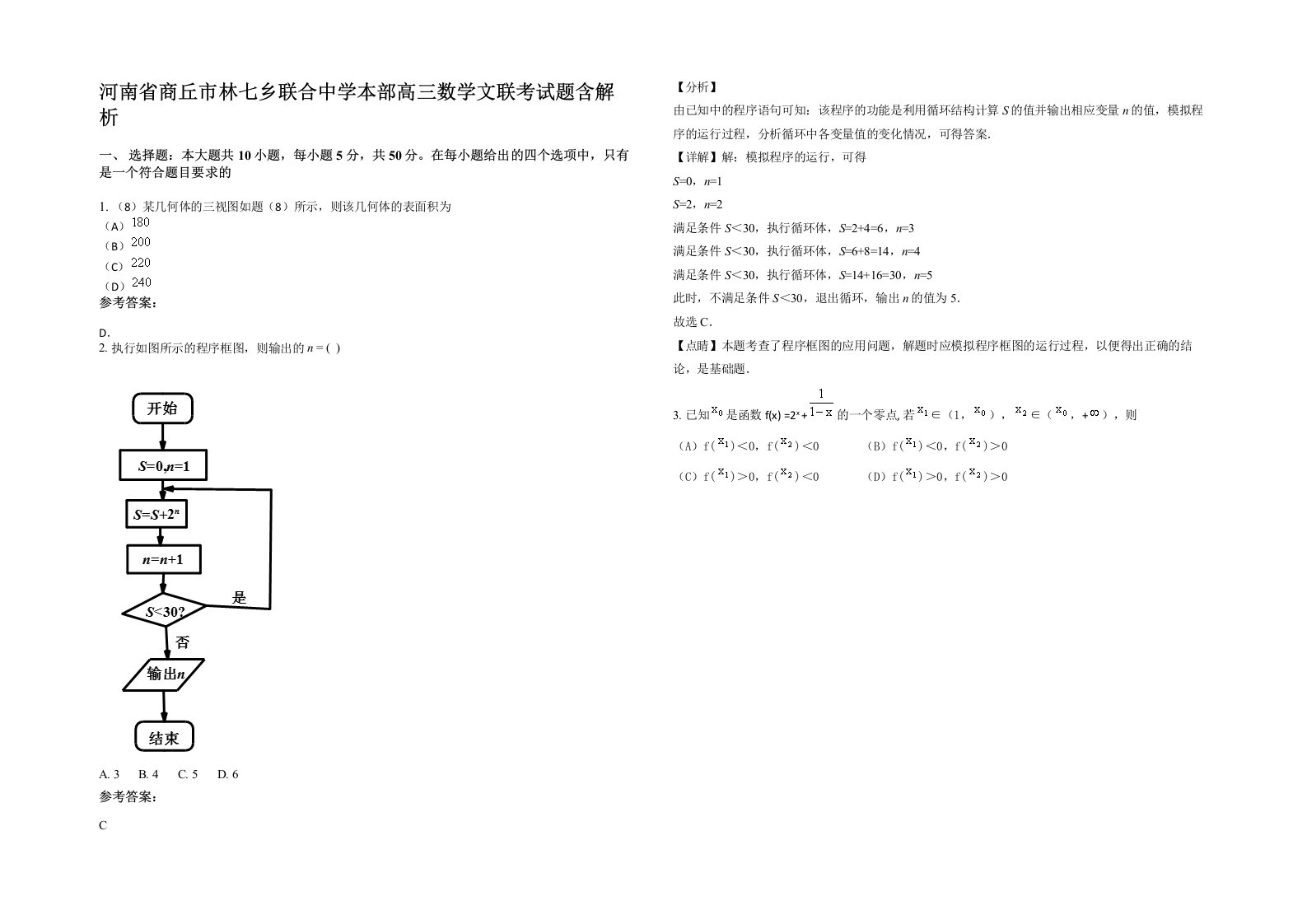 河南省商丘市林七乡联合中学本部高三数学文联考试题含解析