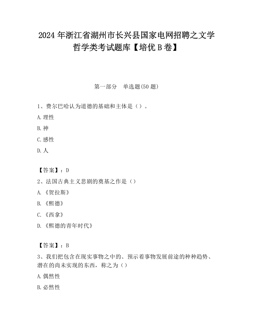 2024年浙江省湖州市长兴县国家电网招聘之文学哲学类考试题库【培优B卷】