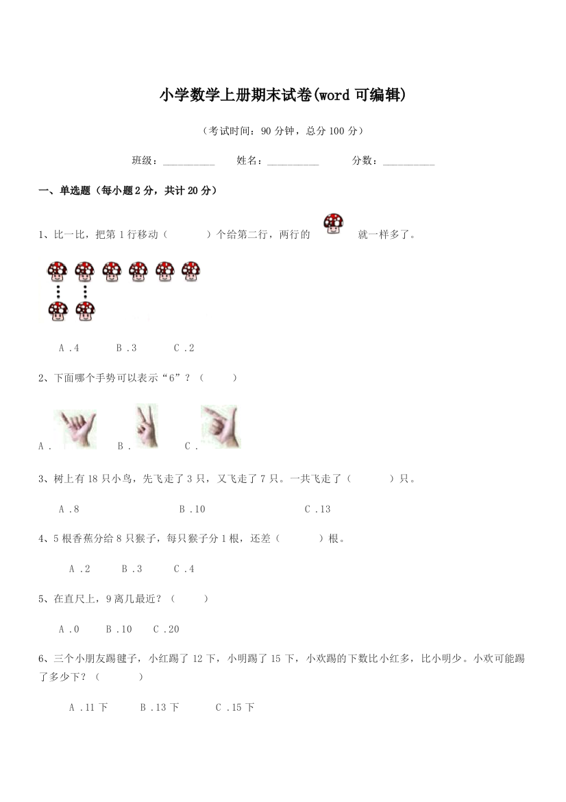 2020年度一年级小学数学上册期末试卷(word)