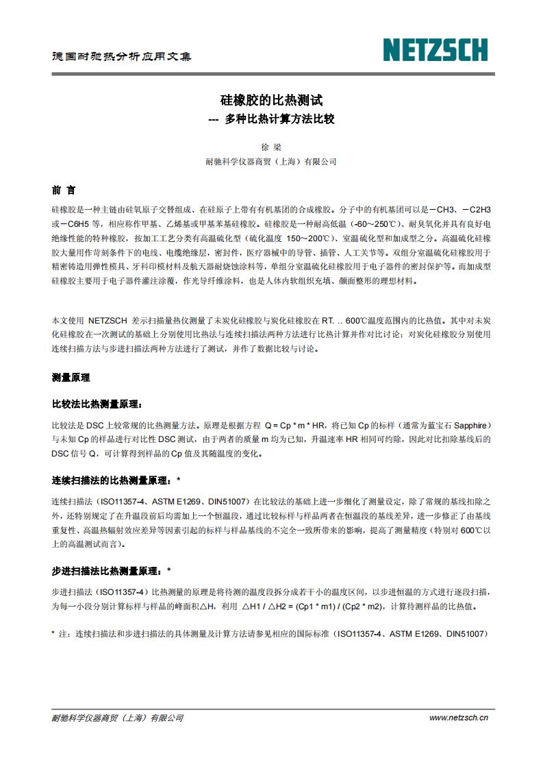 德国耐驰热分析应用文集硅橡胶的比热测试