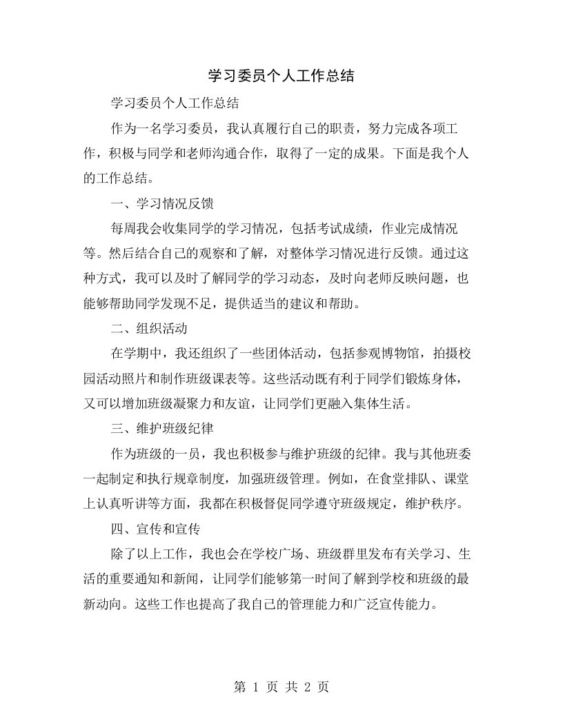 学习委员个人工作总结