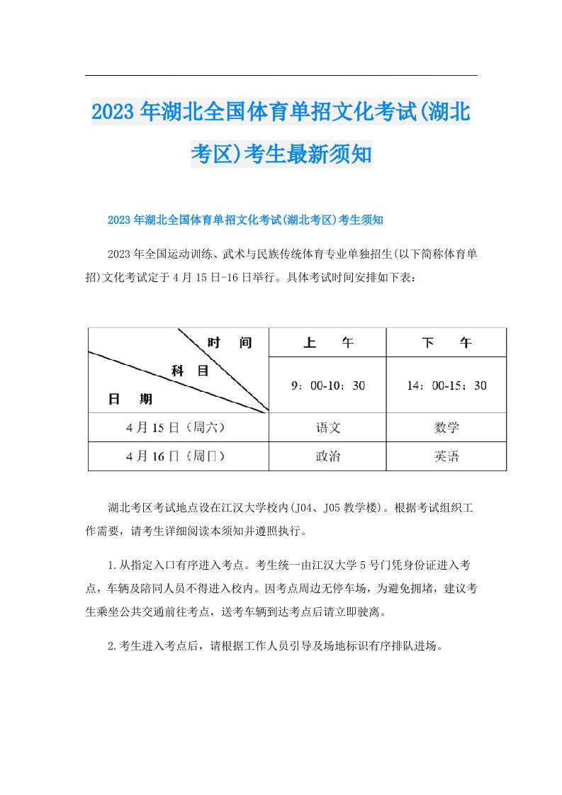 湖北全国体育单招文化考试(湖北考区)考生最新须知