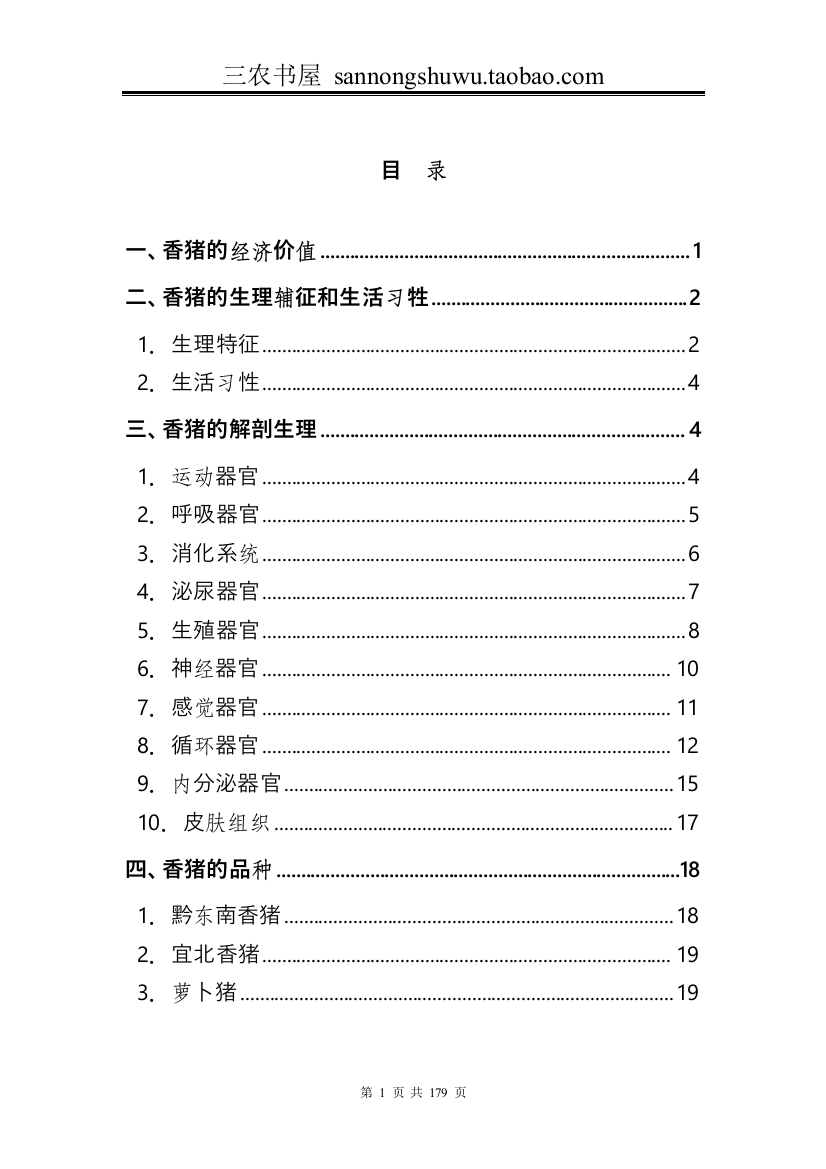 香猪养殖技术资料科学养殖