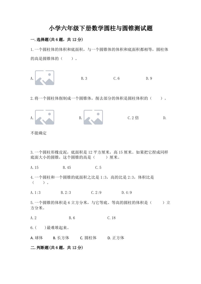 小学六年级下册数学圆柱与圆锥测试题及参考答案（达标题）