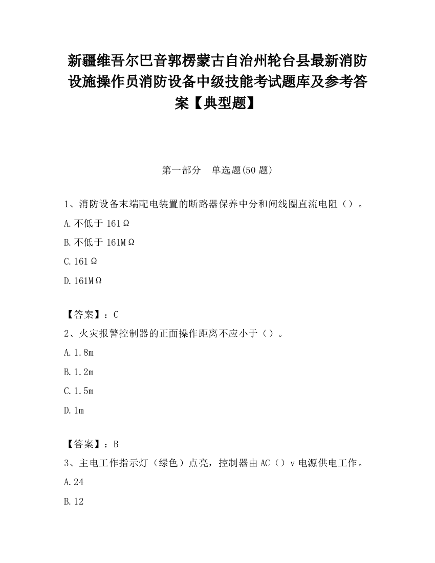 新疆维吾尔巴音郭楞蒙古自治州轮台县最新消防设施操作员消防设备中级技能考试题库及参考答案【典型题】