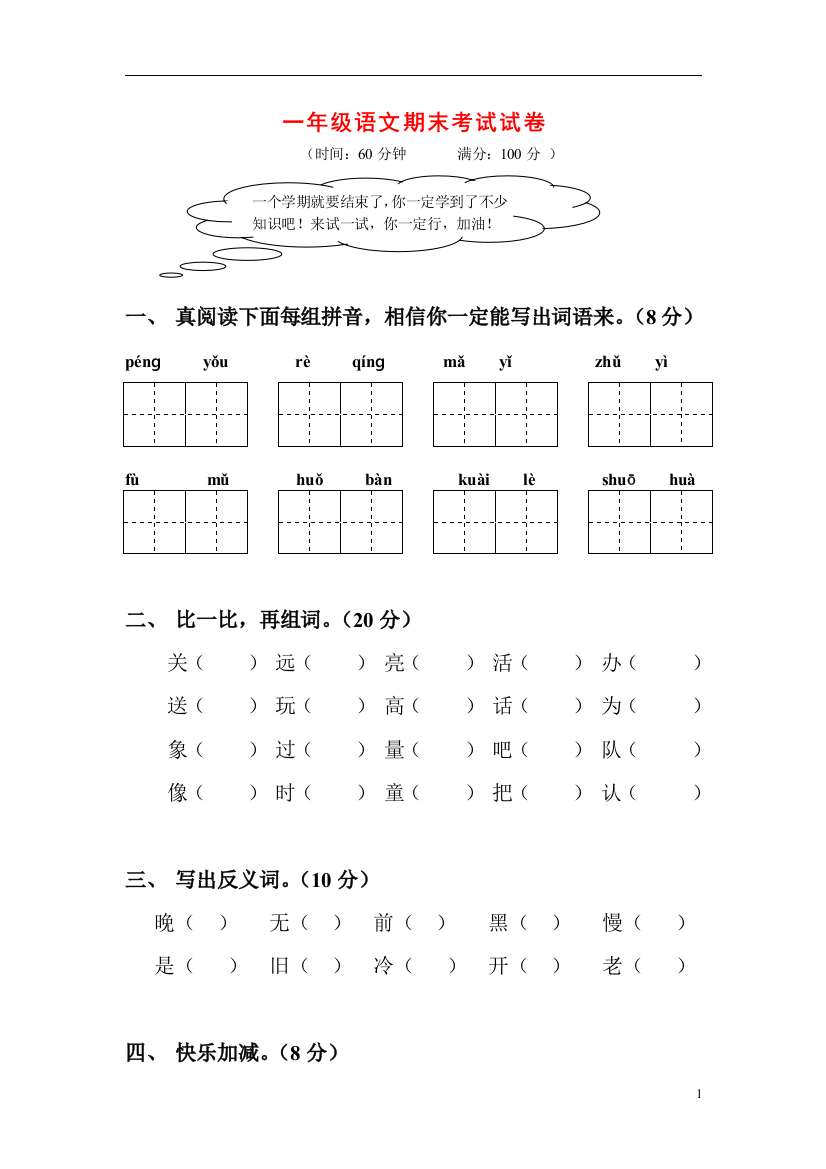 (完整word版)(语文、数学)一年级下学期期末考试试卷