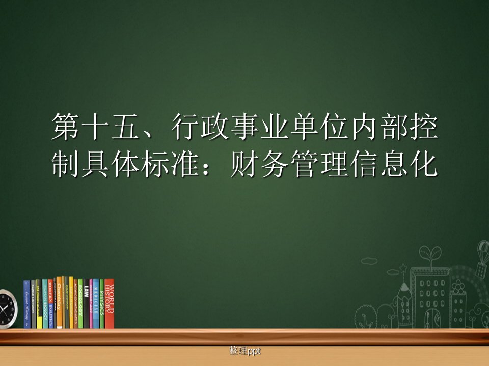 行政事业单位财务内部控制15