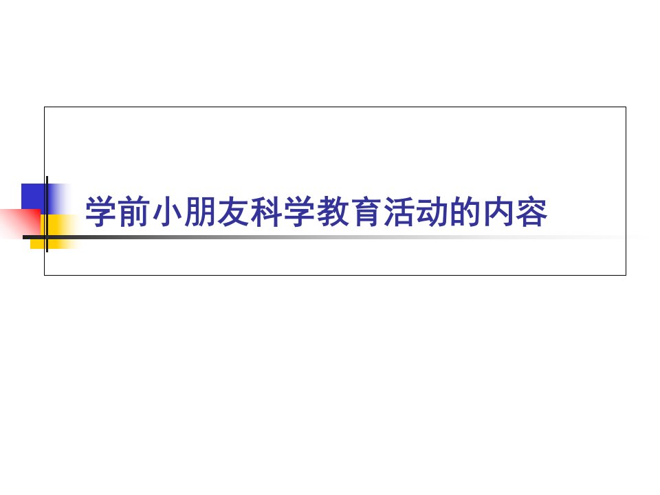 第二章幼儿园科学教育的内容市公开课一等奖市赛课获奖课件