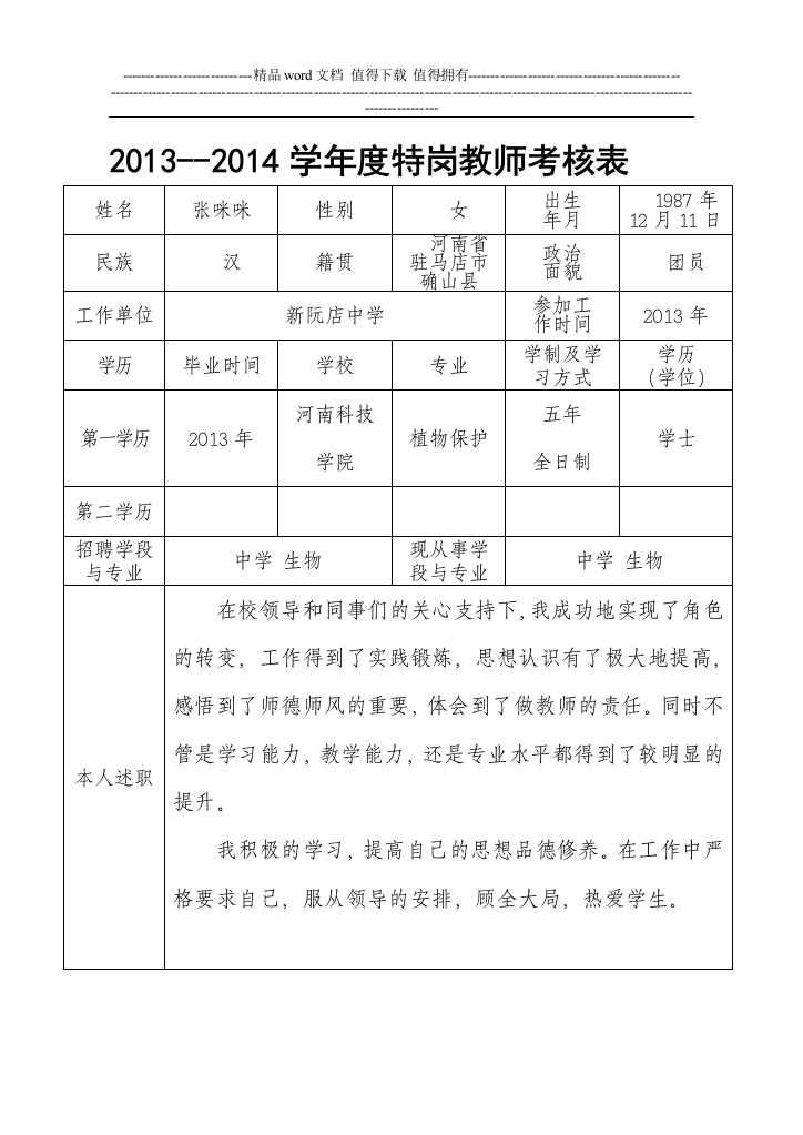 2013-2014学年度特岗教师考核表.