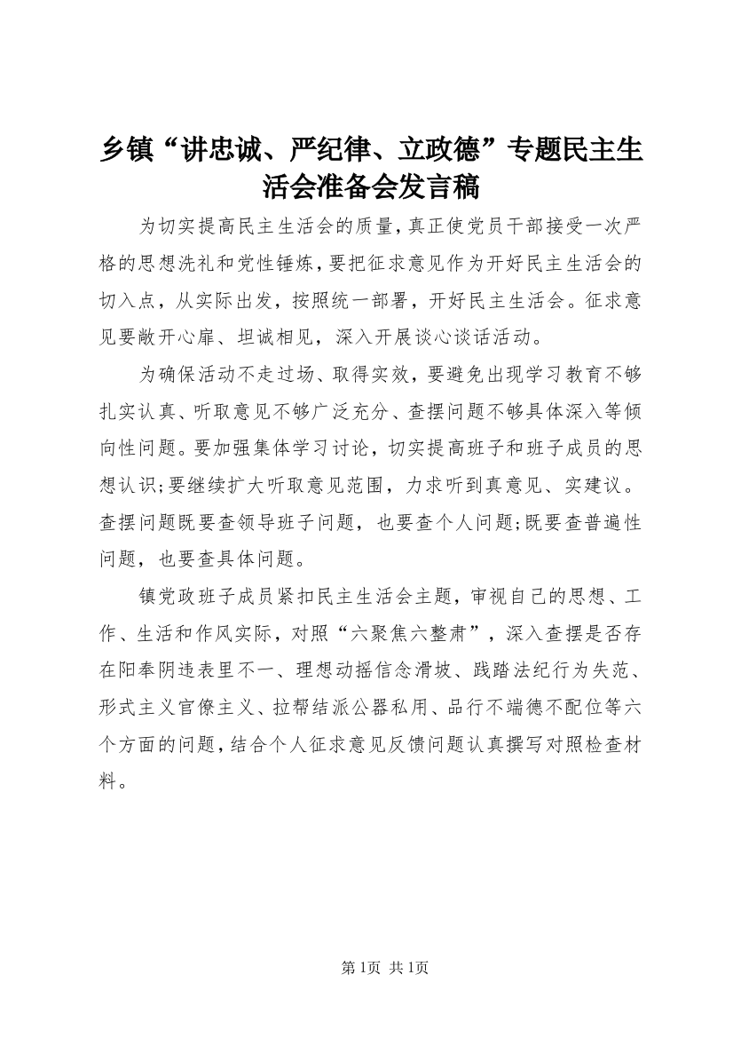 乡镇“讲忠诚、严纪律、立政德”专题民主生活会准备会发言稿