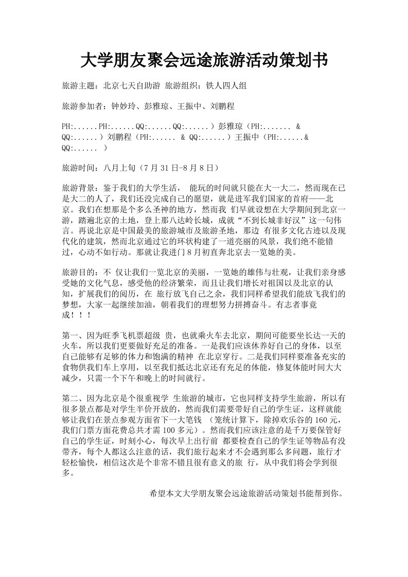 大学朋友聚会远途旅游活动策划书