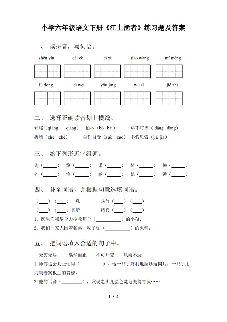 小学六年级语文下册《江上渔者》练习题及答案