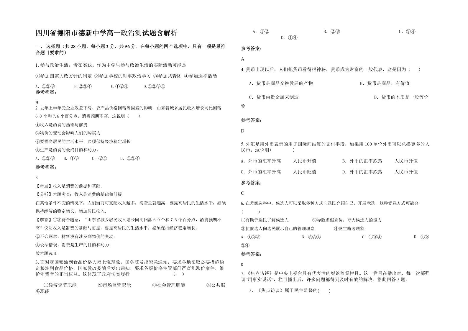 四川省德阳市德新中学高一政治测试题含解析