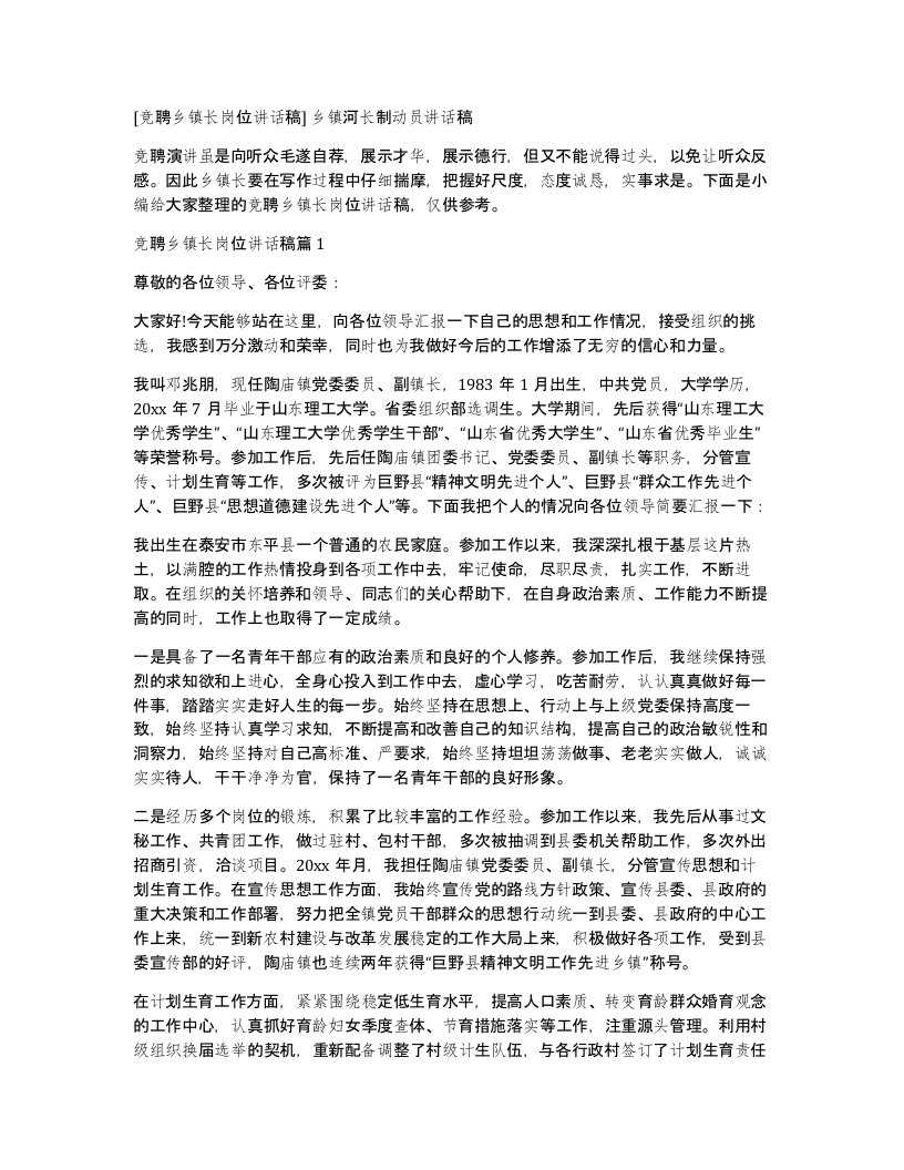 竞聘乡镇长岗位讲话稿乡镇河长制动员讲话稿