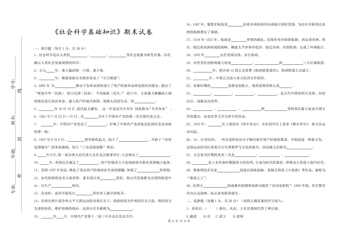 社会科学基础知识期末试题及答案