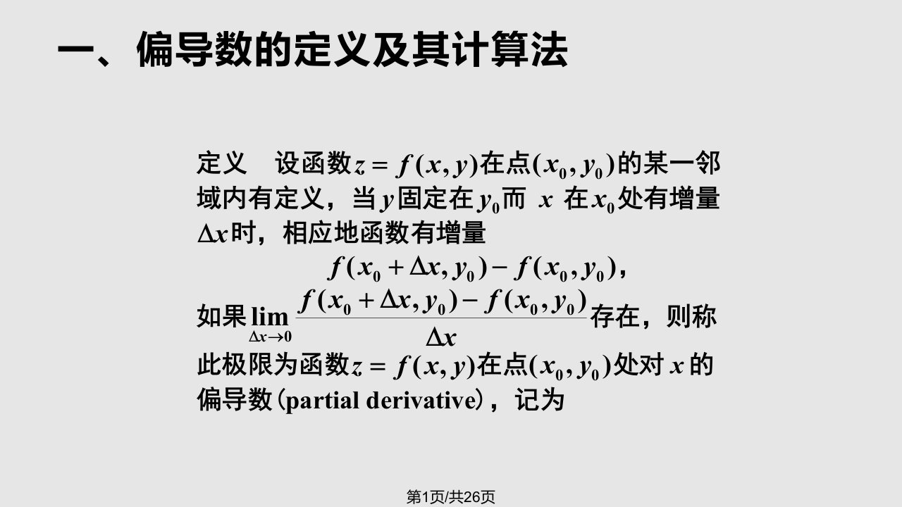 微积分偏导数PPT课件