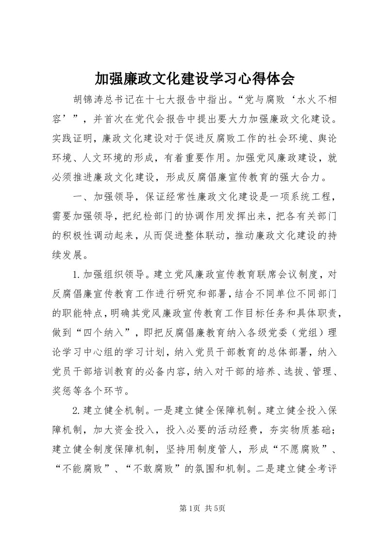 3加强廉政文化建设学习心得体会