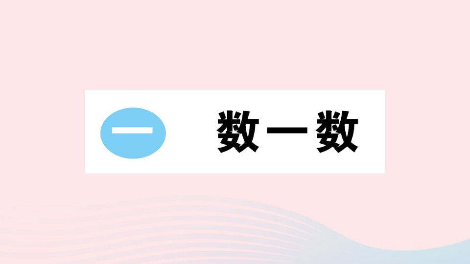 2023一年级数学上册一数一数作业课件苏教版