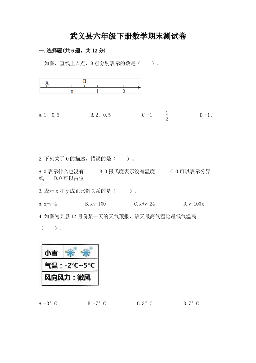 武义县六年级下册数学期末测试卷1套