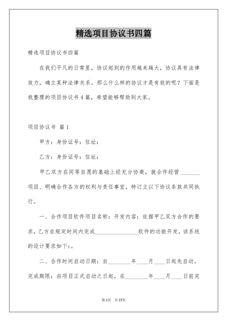 项目协议书四篇例文