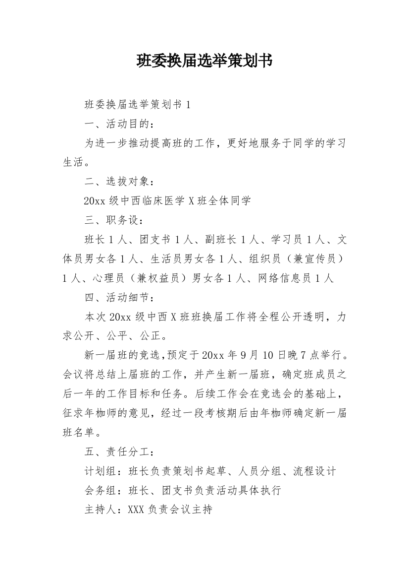 班委换届选举策划书