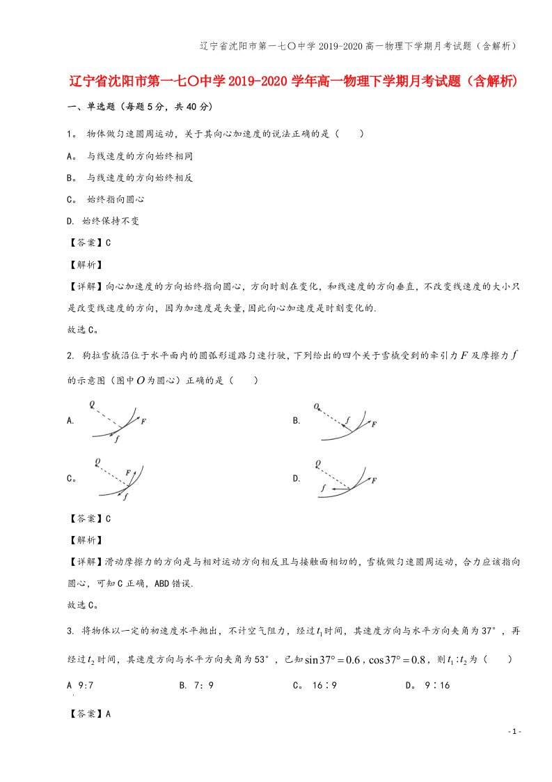 辽宁省沈阳市第一七〇中学2019-2020高一物理下学期月考试题(含解析)