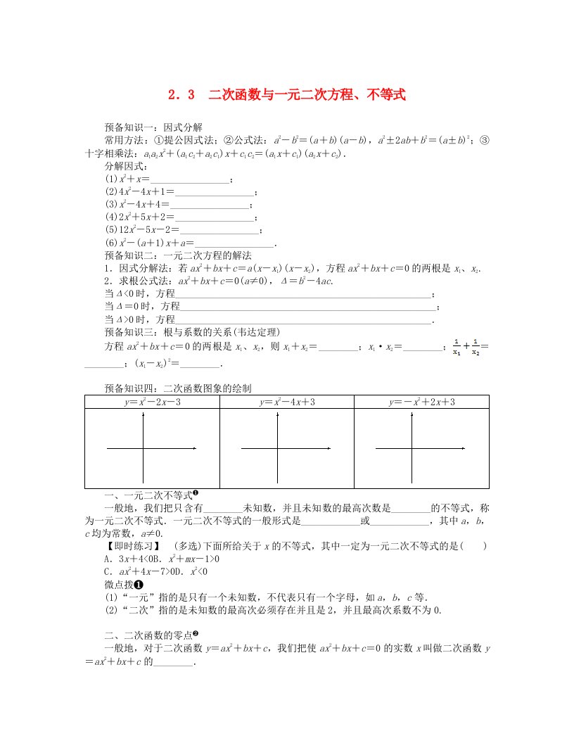 2024版新教材高中数学第二章一元二次函数方程和不等式2.3二次函数与一元二次方程不等式课前预学案新人教A版必修第一册