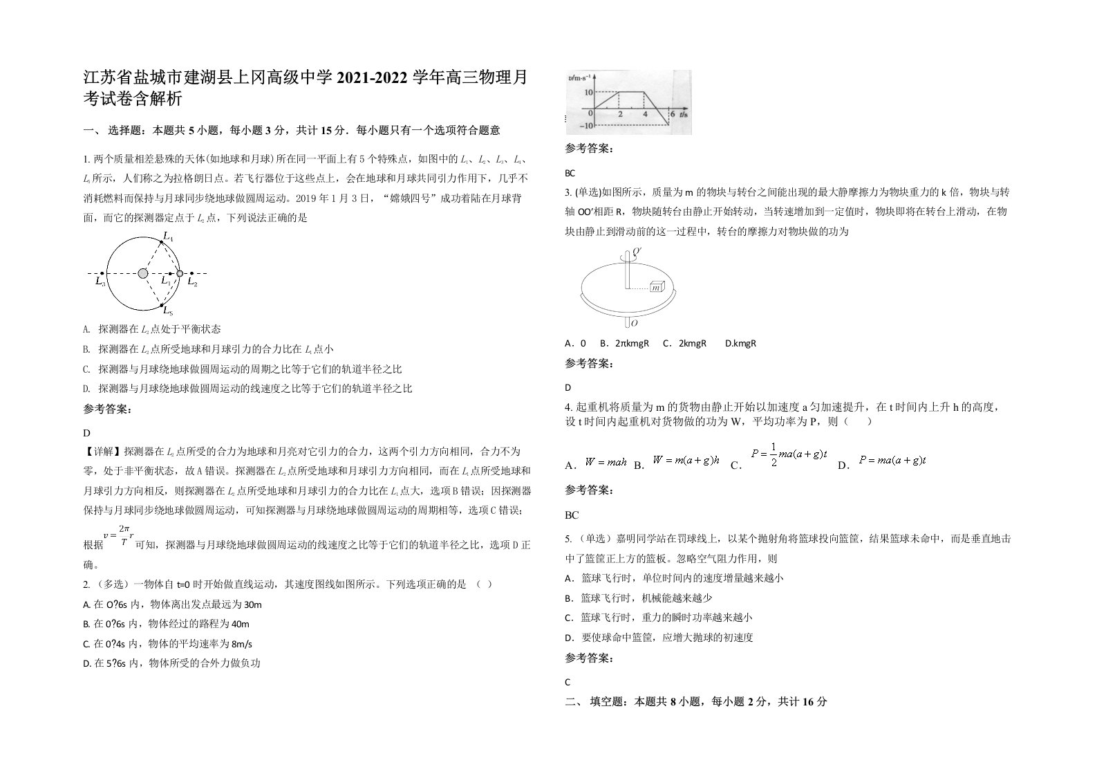 江苏省盐城市建湖县上冈高级中学2021-2022学年高三物理月考试卷含解析