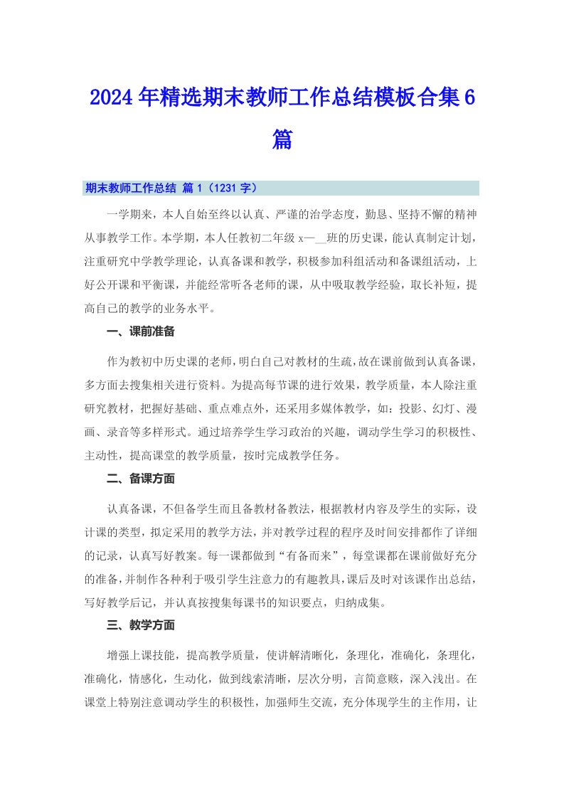 2024年精选期末教师工作总结模板合集6篇